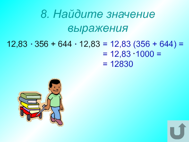 Игра десятичные дроби 5 класс презентация