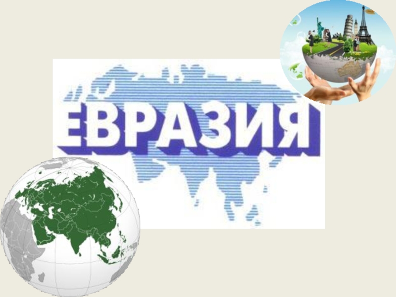 Картинки на тему евразия