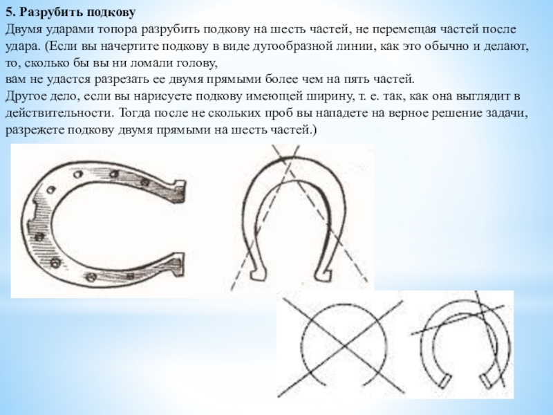 можно ли разрубить подкову двумя ударами на шесть частей. подкова разделить на 6 частей. подкова разделить на 6 частей. можно ли двумя ударами. разрубить подкову на 6 частей двумя.
