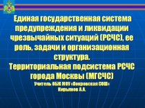 Презентация к уроку ОБЖ в 9 классе на тему Цели и задачи РСЧС