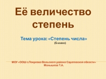 Открытый урок по математике по теме Степень