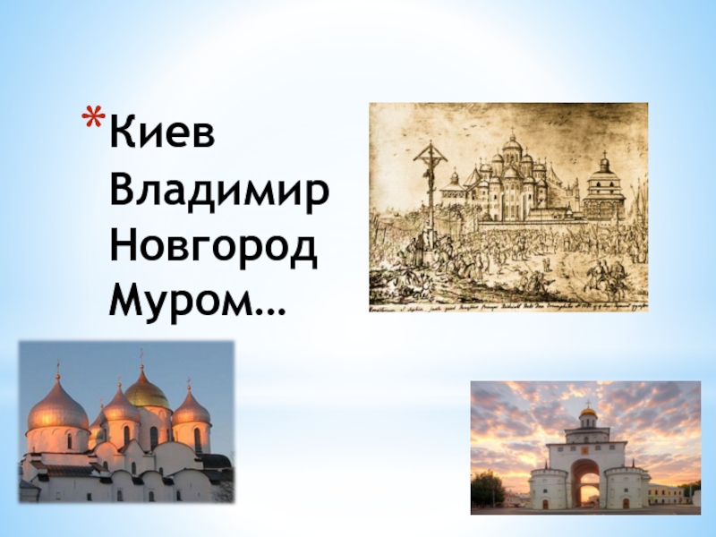 Киев Владимир Новгород Муром…