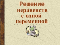 Презентация по алгебре Решение неравенств с одной переменной