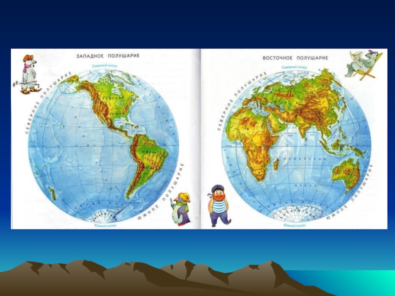 Западное полушарие. Восточное полушарие. Западное полушарие земли. Западное и Восточное полушарие.