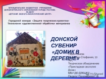 Презентация ДОНСКОЙ СУВЕНИР ДОМИК В ДЕРЕВНЕ