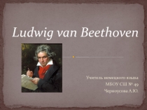 Презентация по немецкому языку Бетховен