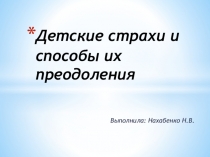 Презентация Детские страхи и способы их преодоления