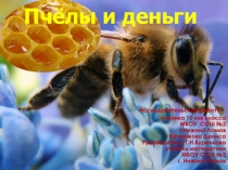 Презентация к исследовательской работе Пчёлы и деньги