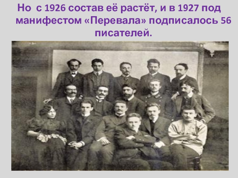 Но с 1926 состав её растёт, и в 1927 под манифестом «Перевала» подписалось 56 писателей.