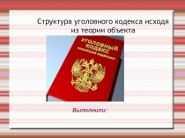 Структура уголовного кодекса исходя из теории объекта