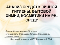 Презентация Исследование кислотности в бытовых и косметических средствах