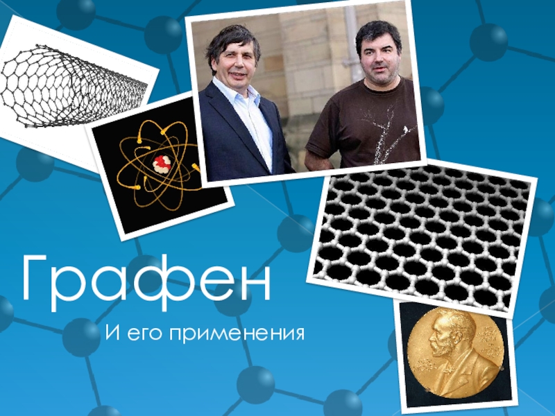 Презентация про графен