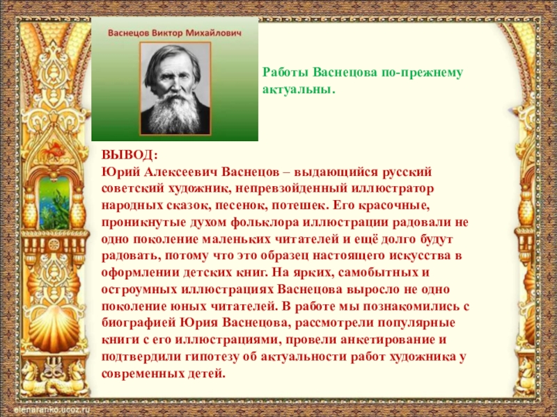 Васнецов кратчайшая биография. Проект про Васнецова. Вывод о Васнецове. Живопись Васнецова вывод. Вывод проекта Васнецова.