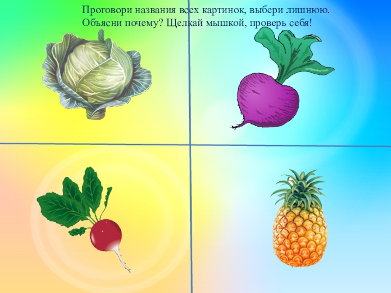 Найдите лишнее объясните почему