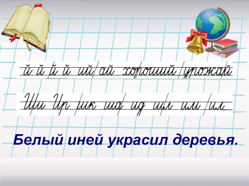 Минутка чистописания 2 класс по русскому языку школа россии презентация