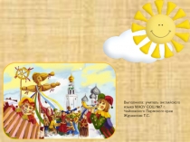 Презентация Масленица на английском языке