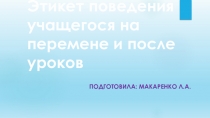 Этикет поведения учащегося на перемене и после уроков