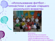 Презентация по фитбол-гимнастике для детей старшего дошкольного возраста