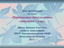 Презентация по математике на тему Неравенство треугольника,7 класс