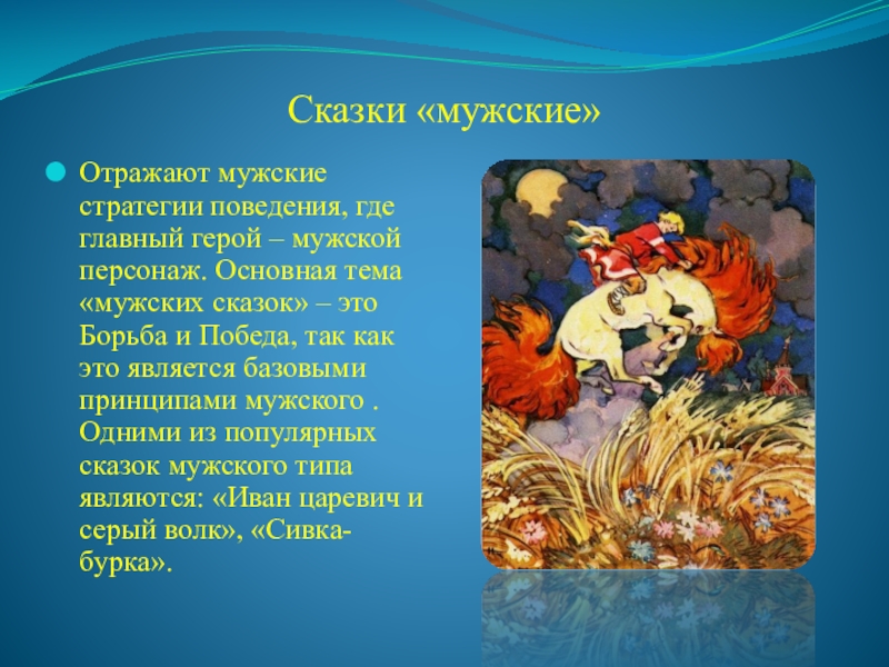 Сказку поведение. Мужские сказки. Правила поведения отраженные в народных сказках. Использование сказок. Оценка поведения героев сказок.