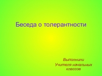 Презентация Беседы о толерантности