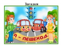 Презентация Загадки по ПДД