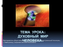 Презентация Духовный мир личности