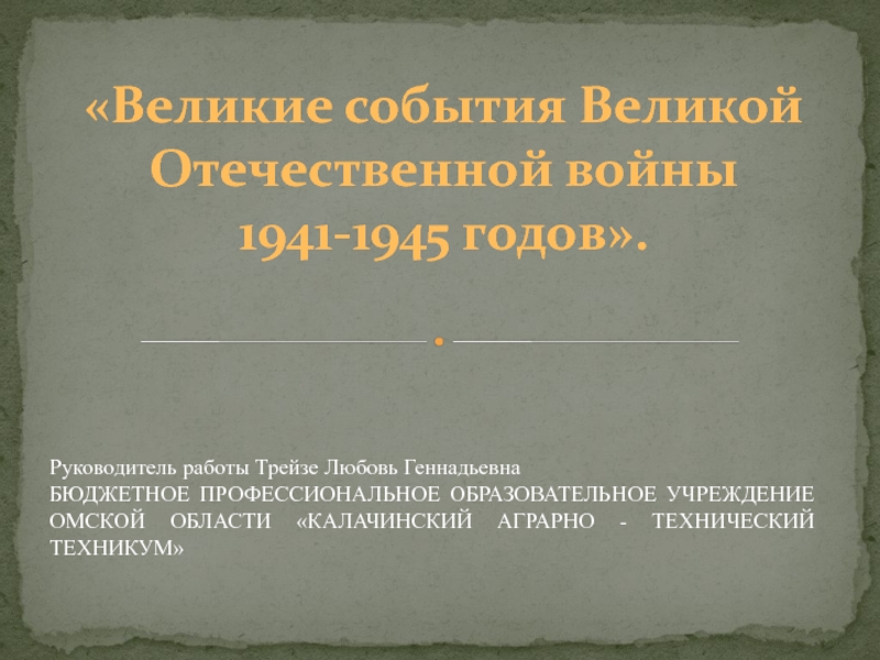 Презентация Великие события Великой Отечественной войны 1941-1945 годов