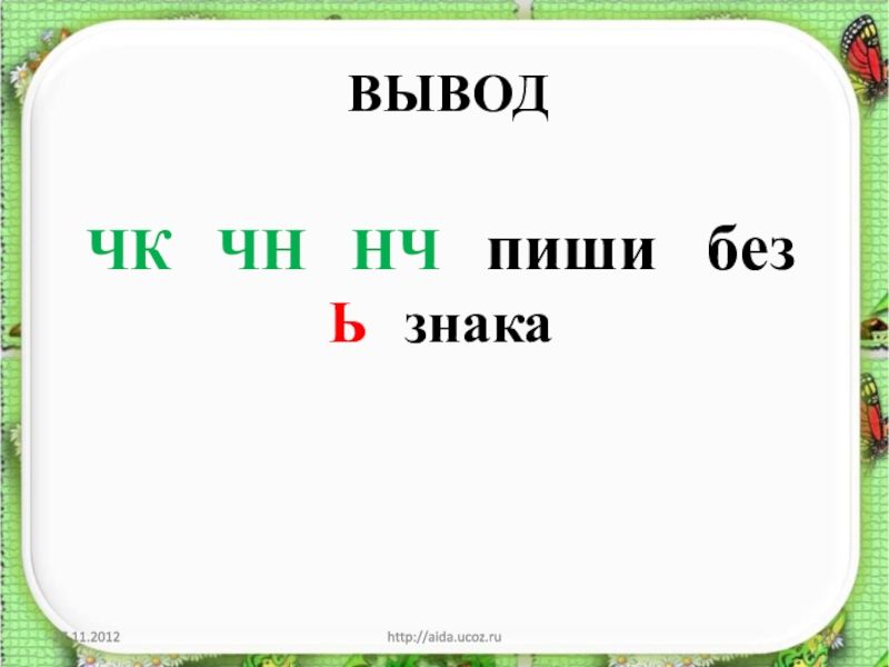 Без ч. Правило НЧ без мягкого знака. Правило ЧК ЧН пишется без мягкого знака. НЧ Ь знак. Правило ЧК И ЧН пишется без мягкого знака правило.