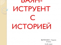 Презентация ученика по музыке История баяна (6 класс)