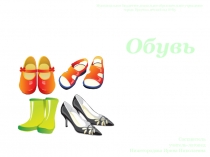 Презентация по теме Обувь
