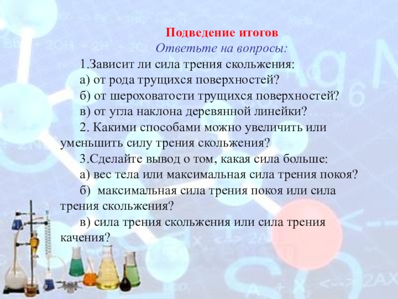 Результатом ответить. Зависит ли трения скольжения от рода трущихся поверхностей. Какими способами можно уменьшить или увеличить силу трения. Сделайте вывод как сила трения зависит от рода трущихся поверхностей. Зависимость силы трения скольжения от рода поверхности.