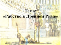 Презентация по истории на тему Рабство в древнем Риме