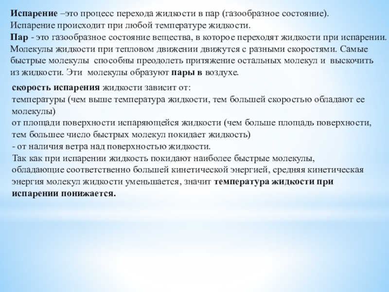 Испарение жидкости происходит при любой температуре