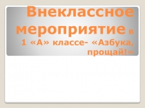 Внеклассное мероприятие Азбука прощай!