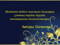 Слайд Оқыту үрдісінде пайдаланылатын жаңашыл технологиялар