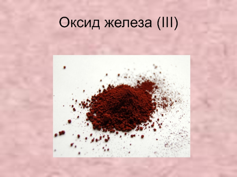 Оксид железа 3 реагент. Оксид железа 3. Оксид железа 3 формула. Оксид железа 3 валентный. Оксид железа (III) → железо.
