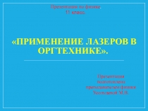 Презентация по физике для 11 класса Применение лазеров в оргтехнике