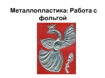 Презентация по технологии на тему Работа с фольгой. Тиснение