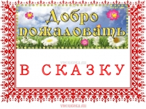 Презентация к итоговому НОД Волшебный клубочек.