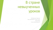 Презентация к уроку литературного чтения в 3 классе В стране невыученных уроков