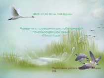 Презентация Акция Птица года