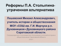 Реформы П.А. Столыпина: современные оценки