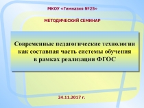 Презентация к семинару Современные педагогические технологии