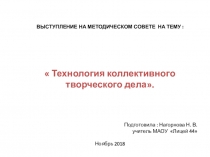 Презентация выступления на МО на тему  Технология КТД