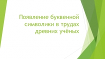 Презентация по алгебре на тему Появление буквенной символики в трудах древних ученых