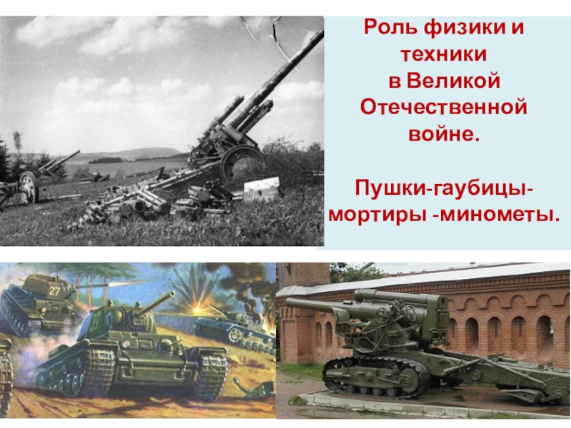 Презентация боевая техника 1941 1945 - 86 фото