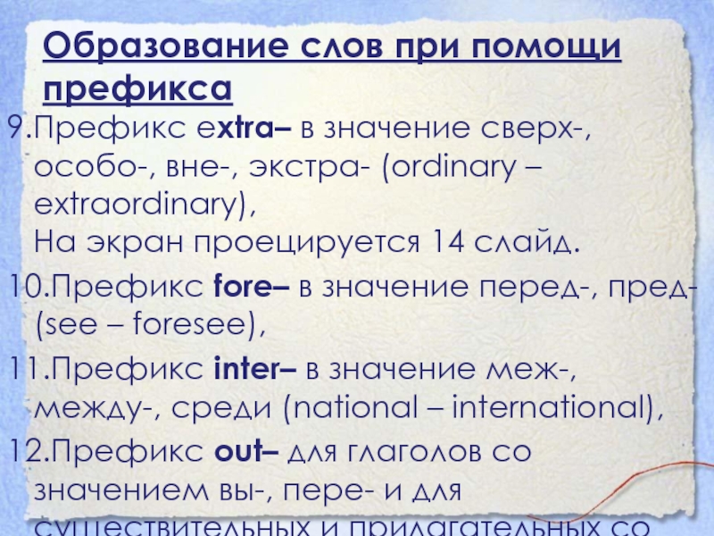 Образование слов при помощи префикса9.Префикс extra– в значение сверх-, особо-, вне-, экстра- (ordinary – extraordinary), На экран проецируется