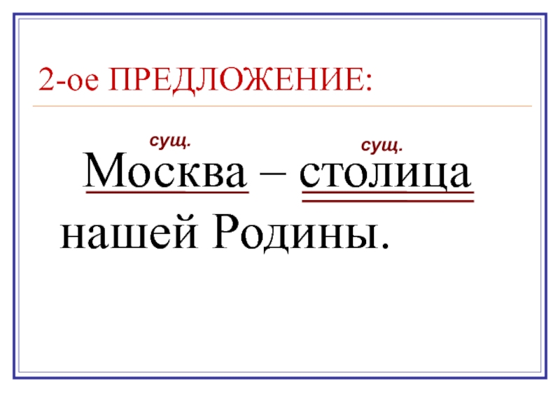 Все предложения москва. Предложения о Москве. Москва-столица России разбор предложения.