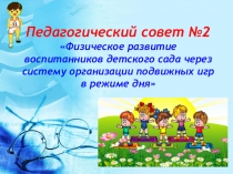 Педагогический совет Физическое развитие воспитанников детского сада через систему организации подвижных игр в режиме дня